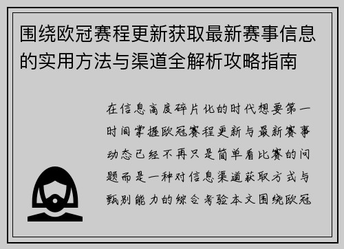 围绕欧冠赛程更新获取最新赛事信息的实用方法与渠道全解析攻略指南