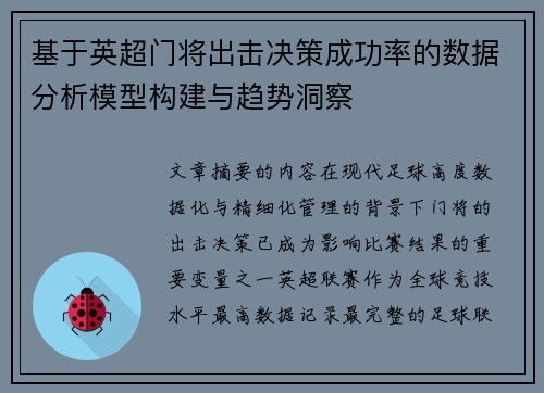 基于英超门将出击决策成功率的数据分析模型构建与趋势洞察