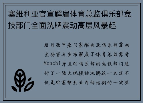 塞维利亚官宣解雇体育总监俱乐部竞技部门全面洗牌震动高层风暴起