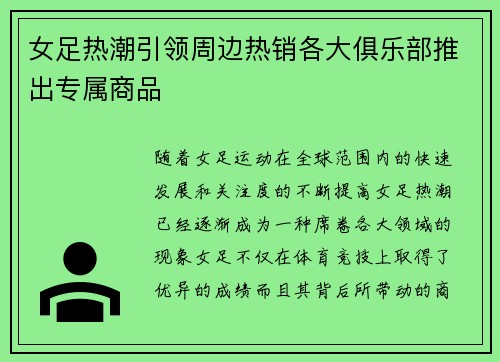 女足热潮引领周边热销各大俱乐部推出专属商品