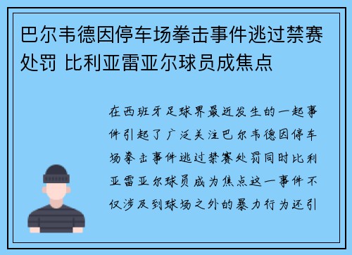 巴尔韦德因停车场拳击事件逃过禁赛处罚 比利亚雷亚尔球员成焦点
