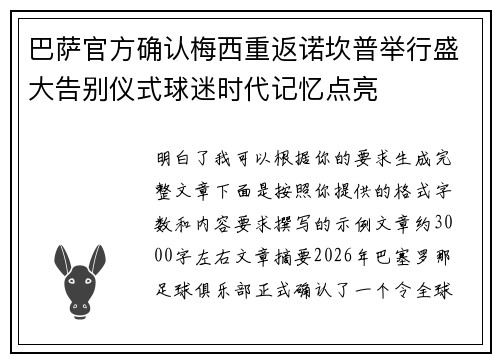 巴萨官方确认梅西重返诺坎普举行盛大告别仪式球迷时代记忆点亮