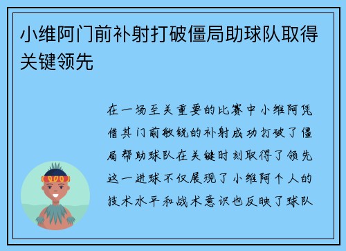 小维阿门前补射打破僵局助球队取得关键领先