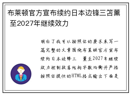 布莱顿官方宣布续约日本边锋三笘薰 至2027年继续效力