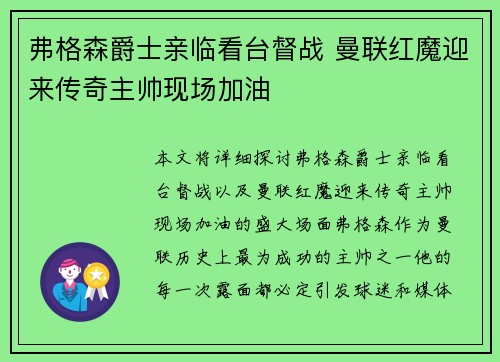 弗格森爵士亲临看台督战 曼联红魔迎来传奇主帅现场加油