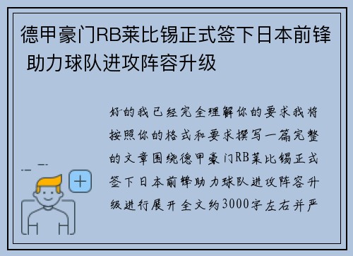 德甲豪门RB莱比锡正式签下日本前锋 助力球队进攻阵容升级