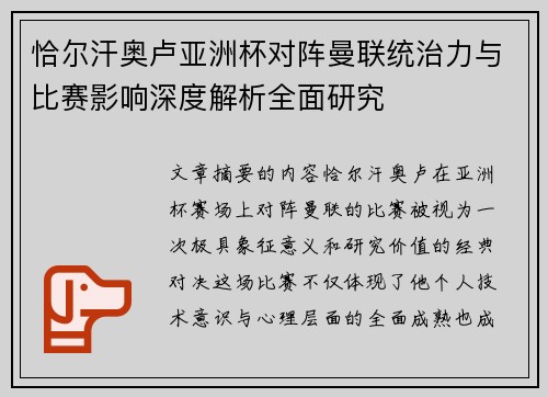 恰尔汗奥卢亚洲杯对阵曼联统治力与比赛影响深度解析全面研究