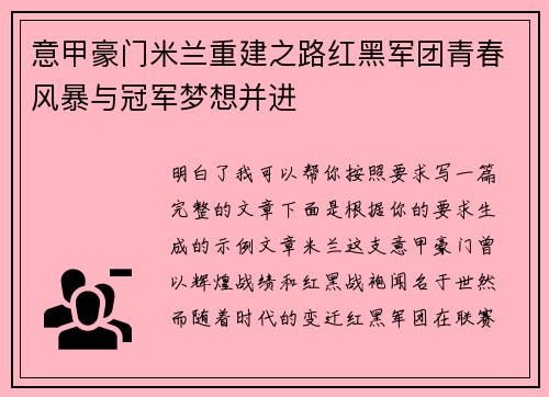 意甲豪门米兰重建之路红黑军团青春风暴与冠军梦想并进