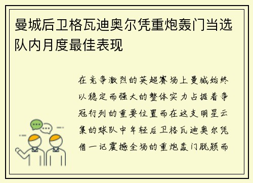 曼城后卫格瓦迪奥尔凭重炮轰门当选队内月度最佳表现