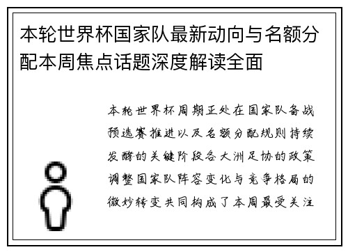 本轮世界杯国家队最新动向与名额分配本周焦点话题深度解读全面