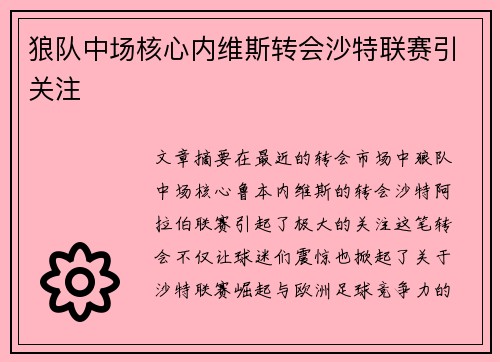 狼队中场核心内维斯转会沙特联赛引关注