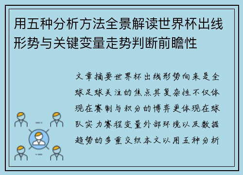 用五种分析方法全景解读世界杯出线形势与关键变量走势判断前瞻性