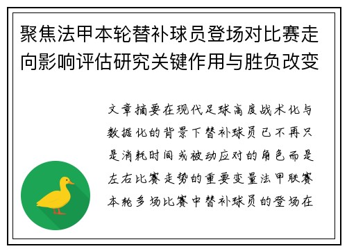 聚焦法甲本轮替补球员登场对比赛走向影响评估研究关键作用与胜负改变分析