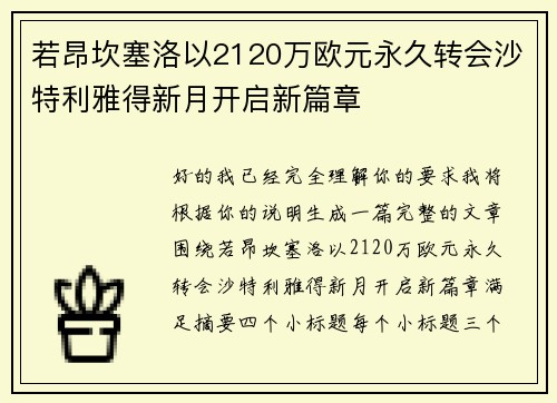若昂坎塞洛以2120万欧元永久转会沙特利雅得新月开启新篇章