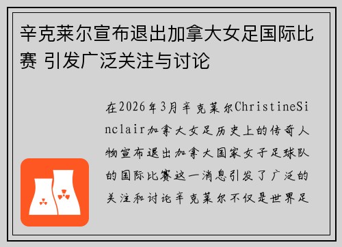 辛克莱尔宣布退出加拿大女足国际比赛 引发广泛关注与讨论