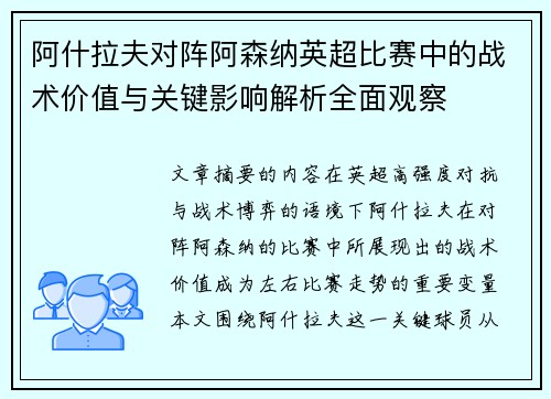 阿什拉夫对阵阿森纳英超比赛中的战术价值与关键影响解析全面观察