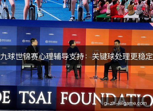 九球世锦赛心理辅导支持：关键球处理更稳定