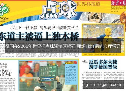 德国在2006年世界杯点球淘汰阿根廷 那场1比1后的心理博弈
